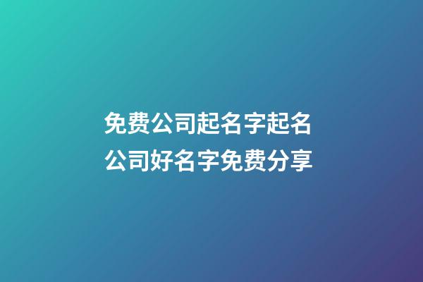 免费公司起名字起名 公司好名字免费分享-第1张-公司起名-玄机派